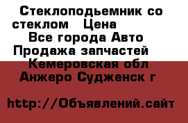 Стеклоподьемник со стеклом › Цена ­ 10 000 - Все города Авто » Продажа запчастей   . Кемеровская обл.,Анжеро-Судженск г.